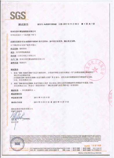 SGS防火測(cè)試報(bào)告
