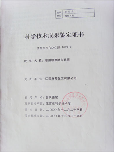 科學(xué)技術(shù)成果鑒定證書